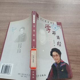 学而年轻