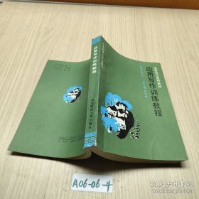 应用写作训练教程