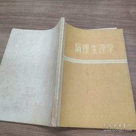 病理生理学第二版