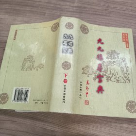 九九福寿宝典 （下卷）