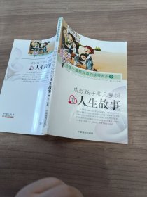 成就孩子非凡梦想的人生故事