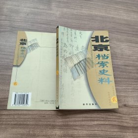 北京档案史料.二