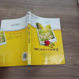 理解与欣赏学生的智慧