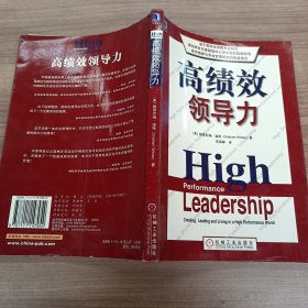 高绩效领导力