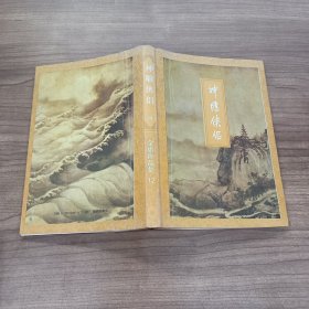 神雕侠侣 （四）金庸作品集12