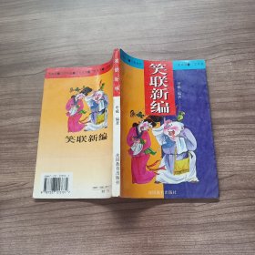 笑联新编