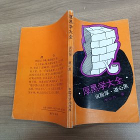 厚黑学大全