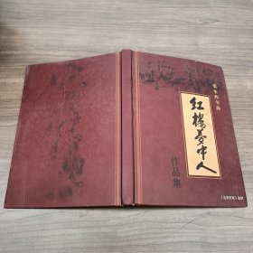 梁永和书画作品集 红楼梦中人