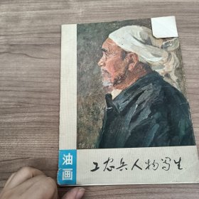 油画 工农兵人物写生