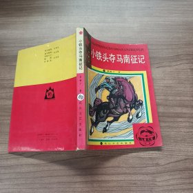 小铁头夺马南征记