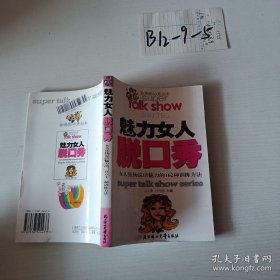 魅力女人脱口秀