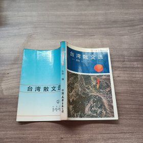 台湾散文选