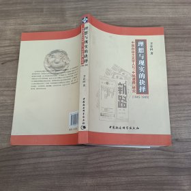 理想与现实的抉择：中国自由主义学人与中间道路研究（1945-1949