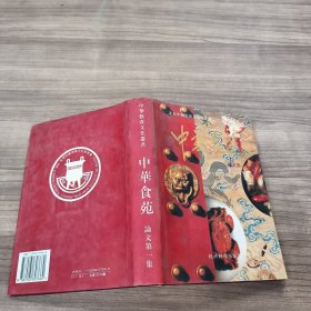 中华食苑 : 论文第一集