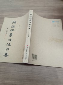 孙陆珊书法作品集