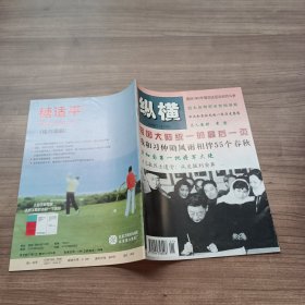 纵横1999·1/本书包括解放西藏-祖国大陆统一的最后一页