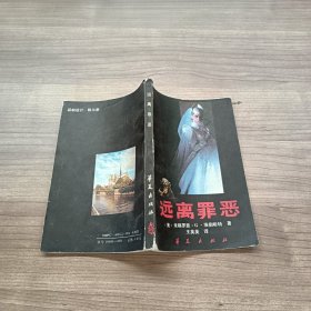 远离罪恶