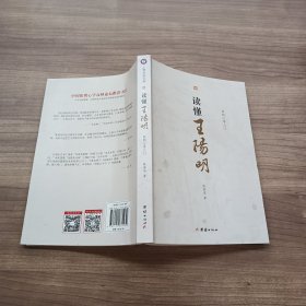 读懂王阳明 : 阳明心学入门