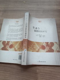 劳动争议审判前沿问题研究