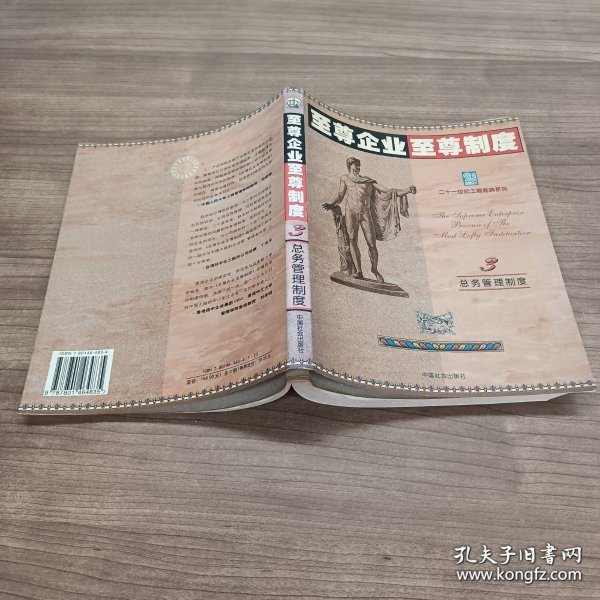 至尊企业至尊制度 :第三分册 (总务管理制度卷)