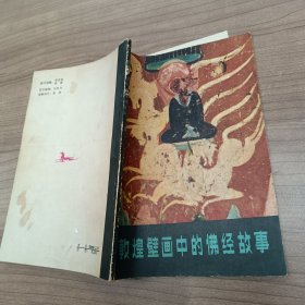 敦煌壁画中的佛经故事