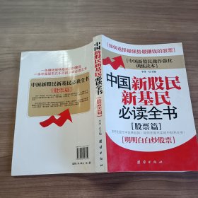 中国新股民新基民必读全书（基金篇）