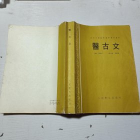 高等中医院校教学参考丛书 医古文