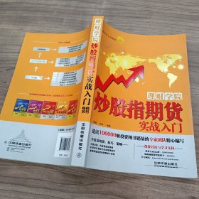 理财学院：炒股指期货实战入门