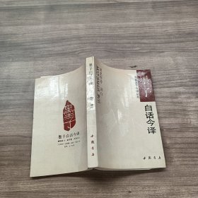 墨子白话今译