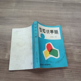 性知识手册