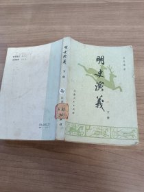 明史演义 下册