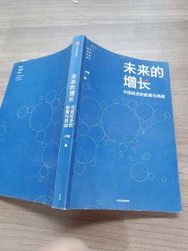 未来的增长中国经济的前景与挑战 “十四五”推荐阅读经济书籍卢锋著