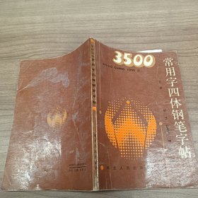 3500常用字四体钢笔字帖