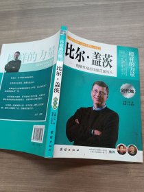 榜样的力量：比尔·盖茨·用软件统治电脑王国的人（时代篇）