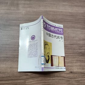 中國古代兵書