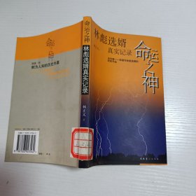 命运之神：林彪选婿真实记录