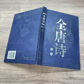 全唐诗选注13