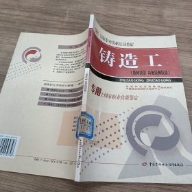 铸造工（技师技能 高级技师技能）——国家职业资格培训教程