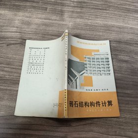 砖石结构构件计算