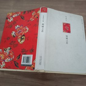 张爱玲全集：倾城之恋