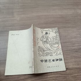 中国远古神话，上