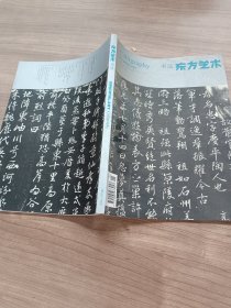 东方艺术书法 2018年8月 上半月【