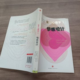 设计心理学3：情感设计