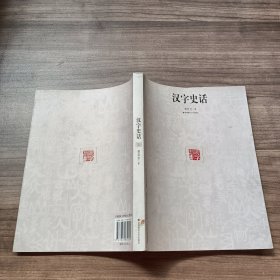 汉字史话