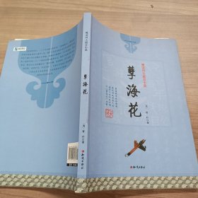 晚清四大谴责小说：孽海花