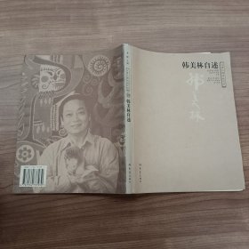 韩美林自述