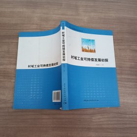 村域工业可持续发展初探