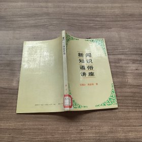 新闻知识通俗讲座