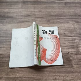 中学各科知识提要 物理