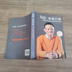 马云：未来已来 阿里巴巴的商业逻辑和纵深布局